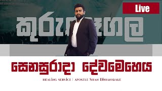 ශාස්ත්‍රවන්තයන්ගේ පැමිණීම | Apostle Shan Dissanayake