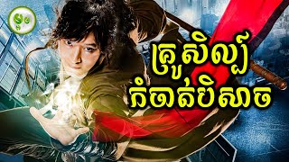 គ្រូសិល្ប៍កំចាតបិសាច | ម្អម សម្រាយរឿង