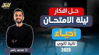 مراجعه احياء تانيه ثانوي الترم الاول | احياء تانيه ثانوى الترم الاول | مراجعه ليله الامتحان | ياسر