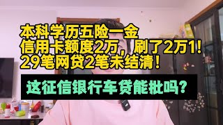 本科学历网贷2笔未结清，信用卡超刷一千！这征信银行车贷能过吗