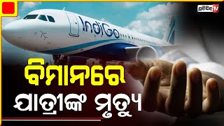 ବିମାନରେ ଯାତ୍ରୀଙ୍କ ମୃତ୍ୟୁ | Passenger Dies on Delhi-Doha IndiGo Flight