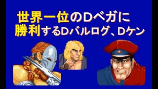 【スト２´】ランク世界一位のＤベガに勝利するＤバルログ、Ｄケン[SF2CE] street fighter II' VEGA(CLAW),KEN  VS M.BISON(DICTATOR)