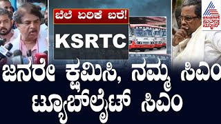 BJP Protest Against Bus Price Hike | ಜನರೇ ಕ್ಷಮಿಸಿ, ನಮ್ಮ ಸಿಎಂ ಟ್ಯೂಬ್ ಲೈಟ್ ಸಿಎಂ - R Ashoka