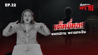 เด็กขี่คอ - หมอปลาย พรายกระซิบ | เรื่องเล่าจากพราย Ep.12 | 13 ธ.ค. 67