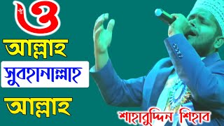 ও আল্লাহ || তুমি আল্লাহ || Shihab Song || shahabuddin shihab || Bangla Gojol