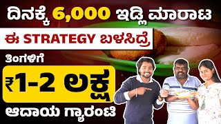 Tatte Idli Business EXPERT Shares Secrets to ₹1-2 Lakhs Monthly | Most Popular Bidadi Thatte Idli