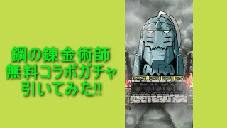 【ポコダン】鋼の錬金術師無料コラボガチャ引いてみた!!