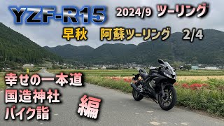 早秋！阿蘇ツーリング（2/4）　幸せの一本道を堪能！　大杉が圧巻の国造神社！　そしていつも最高の景色の阿蘇！今回は4回に分けて早秋阿蘇ツーリングをお届けます！ぜひご覧ください