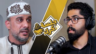 جلسة كرك 84 | موسى الفرعي: تغييب الإعلام في أحداث صُحار، ولماذا صدقت تنبؤات يوسف بن علوي؟