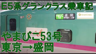 【乗車記】E5系グランクラス乗車記（やまびこ53号盛岡行き）