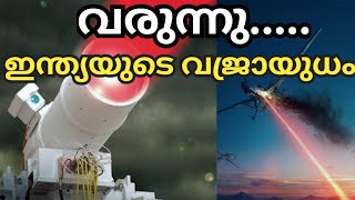 ഇന്ത്യയുടെ ഡയറക്റ്റ് എനർജി ആയുധം || The Era of Directed Energy Weapons ||