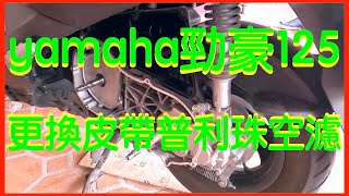 [機車保養篇] 勁豪125 更換皮帶、普利珠、空氣濾清器