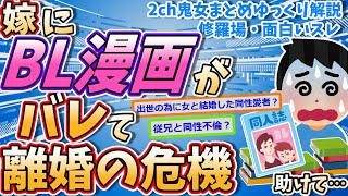 【2ch修羅場スレ】BL漫画が嫁にバレて同性愛者だと勘違い...助けて...【ゆっくり解説】【面白い名作スレ】