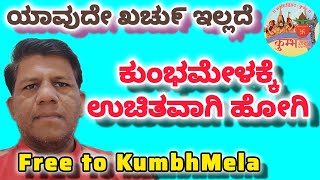 ಉಚಿತ ಕುಂಭಮೇಳ | Free Kumbhamela | T Narasipur Kumbhamela | ದಕ್ಷಿಣ ಕುಂಭಮೇಳ | South India Kumbhamela