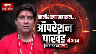 Operation Pakhand:  Kalisharan Maharaj...ऑपरेशन पाखंड में आज रात 8.58 बजे सिर्फ News Nation पर