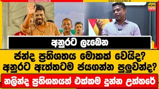 අනුරට ලැබෙන ජන්ද ප්‍රතිශතය මොකක් වෙයිද? | අනුරට ඇත්තටම ජයගන්න පුලුවන්ද? | නලින්ද දුන්න උත්තරේ