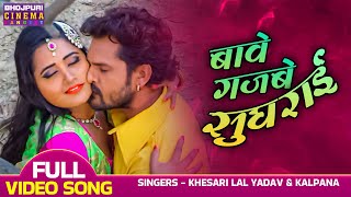 बावे गजबे सुघराई | Video | Hum Hai Hindustani - #Khesari Lal Yadav, #Kajal Raghwani | Romantic #Song