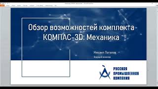 Вебинар: Обзор возможностей комплекта КОМПАС-3D: Механика