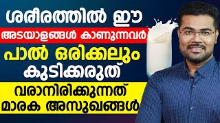 ശരീരത്തിൽ ഈ അടയാളങ്ങൾ കാണുന്നവർ പാൽ ഒരിക്കലും കുടിക്കരുത്|