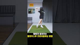 프로처럼 막힘없이 던지고 싶다면... #골프 #골프레슨 #golf #조윤성프로 #딸에게하는골프레슨