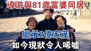 浙江一導遊與81歲富婆同居，繼承2億家產，如今現狀令人唏噓 #大案紀實 #刑事案件 #案件解說