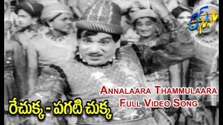 Annalaara Thammulaara Full Video Song | Rechukka Pagatichukka | NTR | Shavukar Janaki | ETV Cinema