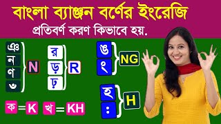 ব্যাঞ্জন বর্ণের ইংরেজি প্রতিবর্ণ #1 - ইংরেজি 21 টি সাথে বাংলা 39 টি বর্ণ মিল করন - Learn English⚖