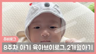 [vlog]육아브이로그,생후 8주차 아기랑 육아일상, 생후50일~56일 아기, 신생아브이로그, 초보맘일상, 일상브이로그, 아기 통잠 비결,