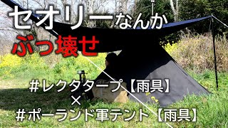 ポーランド軍ポンチョテントとレクタタープの重ね張りが格好良すぎる！！セオリーに縛られずキャンプを自由に楽しもう♬