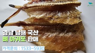 [신바람 수산물 협력농가 판매상품 1533-5930  (신선마켓.com)]경남 남해 국산 뼈 아귀포 판매합니다