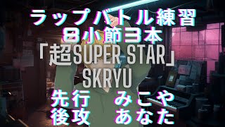 [ラップバトル練習]三古谷 梨いち ビートは「超Super Star」skryu　#みこやりいち　#新人vtuber ＃新人Vtuber