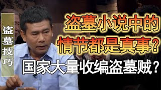 國家大量收編盜墓賊？盜墓小説中的情節全是真事？！#竇文濤 #圓桌派 #人生感悟