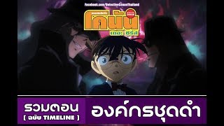 รวมโคนันตอนที่เกี่ยวกับองค์กรชุดดำ [ฉบับเรียงตาม Timeline]