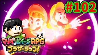 【実況】兄弟の絆！マリオ＆ルイージRPG ブラザーシップ！をツッコミ実況Part102【シャダーンツリー】