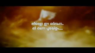 തീയല്ലോ ഈ മദ്ബഹാ തീ തന്നേ പൂജയിതും..... Vocal : Roy Puthur