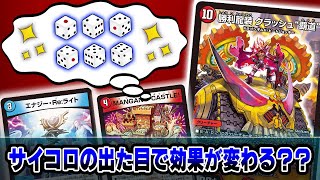 【爆笑】サイコロの出た目によって効果が決まる「サイコロ覇道」対決が面白過ぎたｗｗ【デュエマ】