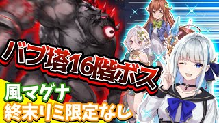 【グラブル】バブイールの塔16-1～配布キャラ5人INで勝つる！～【風マグナ/全キャラ生存】