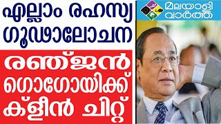 Ranjan Gogoi: ലൈംഗിക ആരോപണത്തിന് പിന്നിൽ ഗൂഢാലോചന