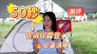 50秒告诉你露营，需要带哪些装备