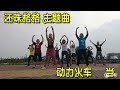 当 动力火车 还珠格格主题曲 cool down （by zumba pontian ivy ）