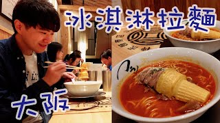 冰淇淋拉麵好吃嗎！？日本最神奇美食組合，拉麵控必吃期間限定！大阪心齋橋美食推薦