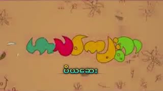 ဟာသကျေးရွာ (ပီယဆေး) #comedy #funny #myanmar #series #village