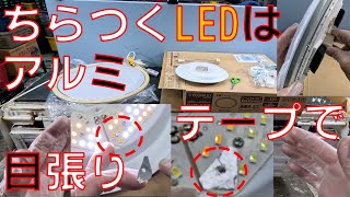 【ちらつくLEDは目張り】照明器具が故障したとの事で確認していきます。費用が掛かりそうなのでアルミテープで目張します。【アイリス　CL12DL-5.0WF-U　故障品】【CL14DL-5.0WF-U】