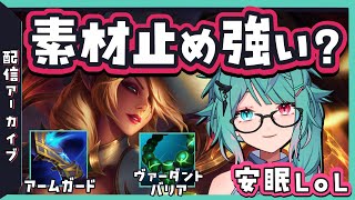 【安眠LoL】モルガナサポ/苦しいとき途中素材で耐えるの案外有用かも？っていう【League of Legends】【配信アーカイブ】