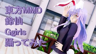 東方MMD  鈴仙　Girls踊ってみた