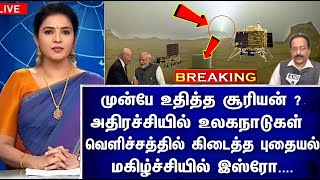 எப்படி இது ? முன்பே வந்த சூரியன் ! வெளிச்சத்தில் கிடைத்த பொக்கிஷம் | Chandrayaan rover vikramlander