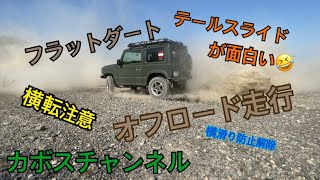 JB64新型ジムニー オフロード走行  フラットダート ESP解除でお尻フリフリ シーエルリンクのサス粘ります！ カボスチャンネル