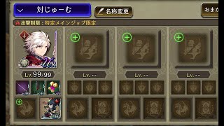 【FFBE幻影戦争】ジュームさんの試練召喚獣無し攻略