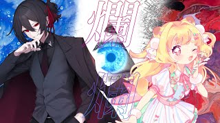 クトゥルフ神話TRPG『爛爛』　第一話　燦爛-さんらん-　 #爛爛几卓07