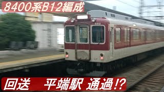 ◆回送 平端駅通過!!(橿原線) 8400系B12編成　田原本線へ送り込み⁉　＃回送　＃通過　＃平端駅　＃8400系　＃B12編成　＃近鉄　＃橿原線　＃通過音　＃走行音